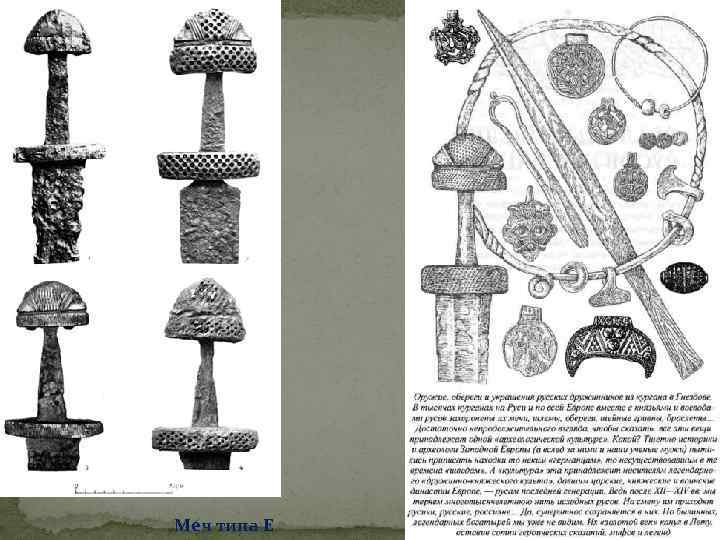 Меч типа Е 