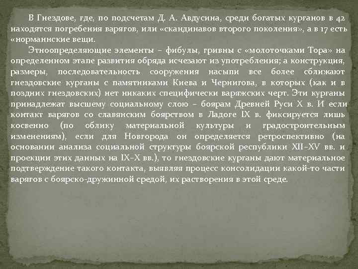 В Гнездове, где, по подсчетам Д. Авдусина, среди богатых курганов в 42 находятся погребения