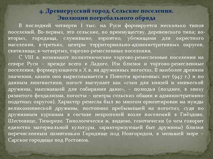 4. Древнерусский город. Сельские поселения. Эволюция погребального обряда В последней четверти I тыс. на