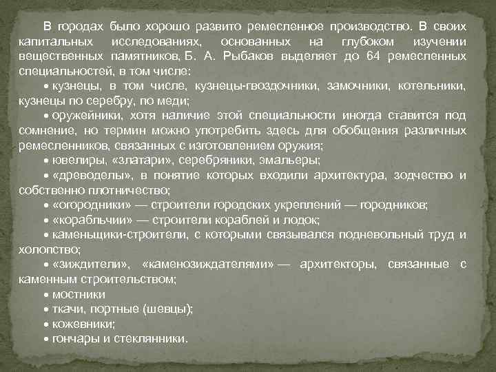 В городах было хорошо развито ремесленное производство. В своих капитальных исследованиях, основанных на глубоком