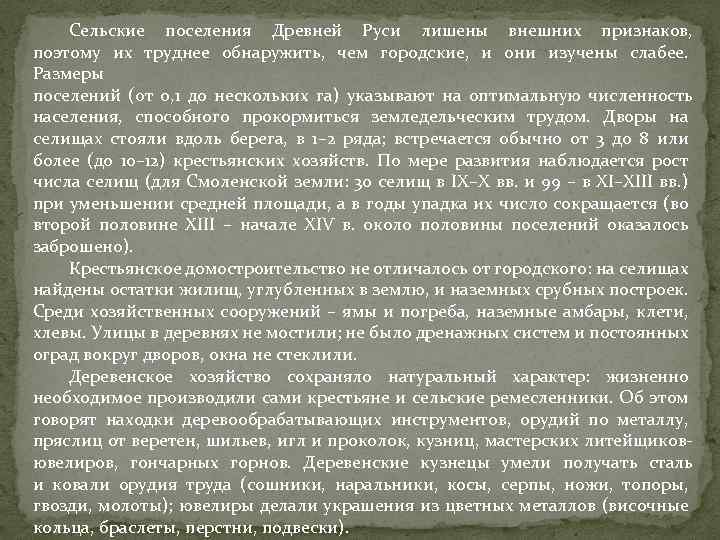 Сельские поселения Древней Руси лишены внешних признаков, поэтому их труднее обнаружить, чем городские, и