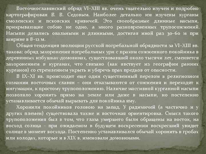 Восточнославянский обряд VI–XIII вв. очень тщательно изучен и подробно картографирован В. Седовым. Наиболее детально