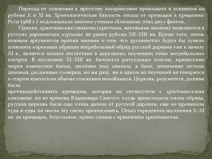 Переход от сожжения к простому захоронению произошел в основном на рубеже X и XI