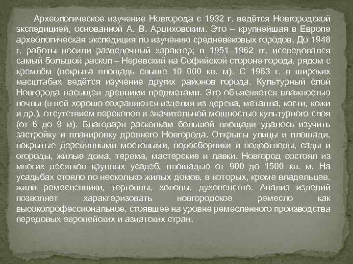 Археологическое изучение Новгорода с 1932 г. ведётся Новгородской экспедицией, основанной А. В. Арциховским. Это