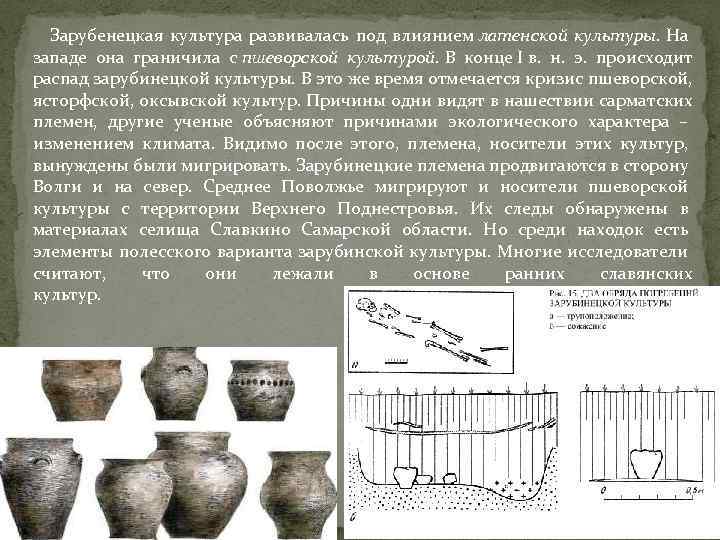 Зарубинецкая культура