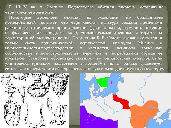 В III–IV вв. в Среднем Поднепровье обитали племена, оставившие черняховские древности. Некоторые археологи считают