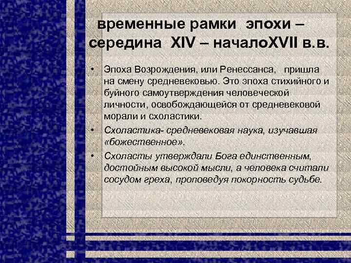 временные рамки эпохи – середина XIV – начало. XVII в. в. • Эпоха Возрождения,