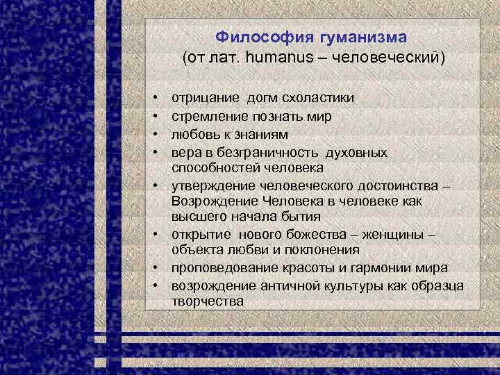 Философия гуманизма (от лат. humanus – человеческий) • • отрицание догм схоластики стремление познать