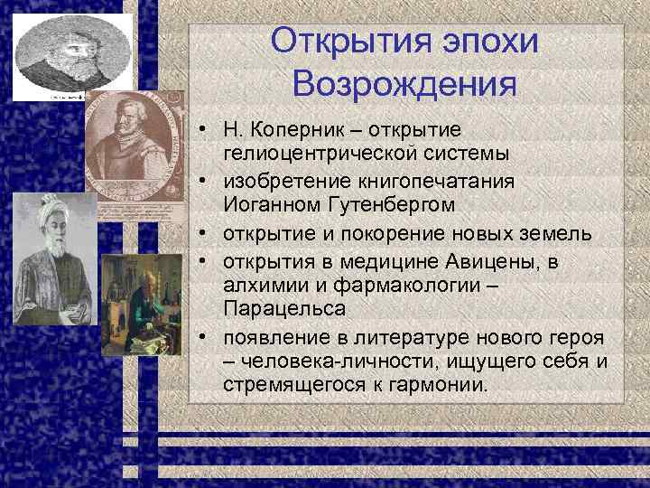 Открытия эпохи Возрождения • Н. Коперник – открытие гелиоцентрической системы • изобретение книгопечатания Иоганном