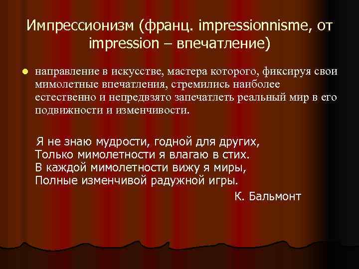 Импрессионизм (франц. impressionnisme, от impression – впечатление) l направление в искусстве, мастера которого, фиксируя