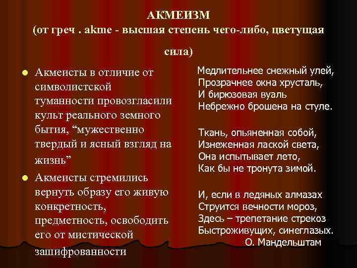 АКМЕИЗМ (от греч. akme - высшая степень чего-либо, цветущая сила) Акмеисты в отличие от