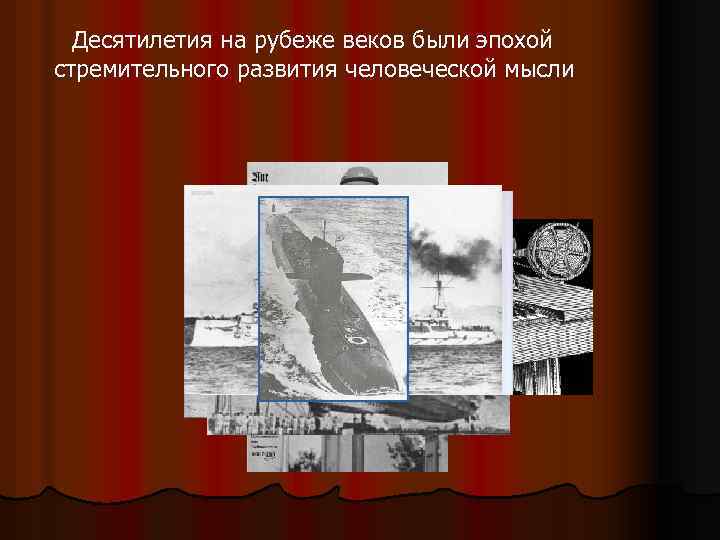 Десятилетия на рубеже веков были эпохой стремительного развития человеческой мысли 