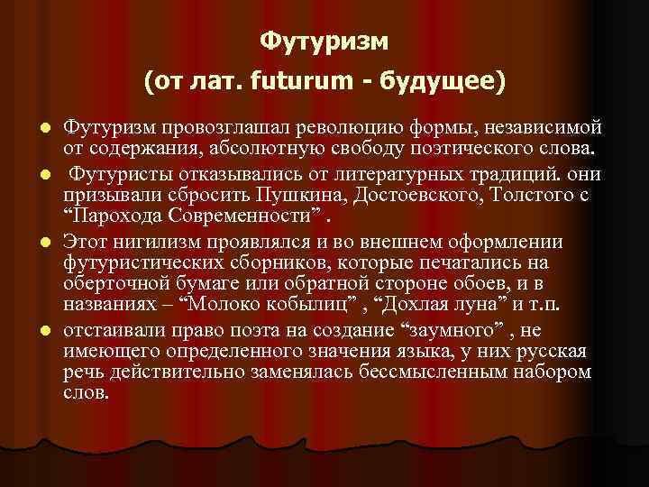 Слово футурист. Основные принципы футуризма. Футуристы в русской литературе. Футуризм смысл названия. Черты футуризма в литературе.