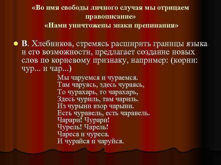  «Во имя свободы личного случая мы отрицаем правописание» «Нами уничтожены знаки препинания» l