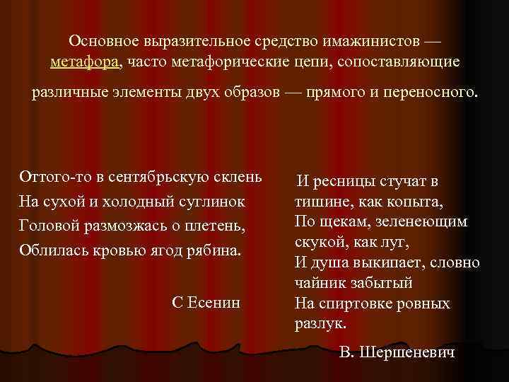 Основное выразительное средство имажинистов — метафора, часто метафорические цепи, сопоставляющие различные элементы двух образов