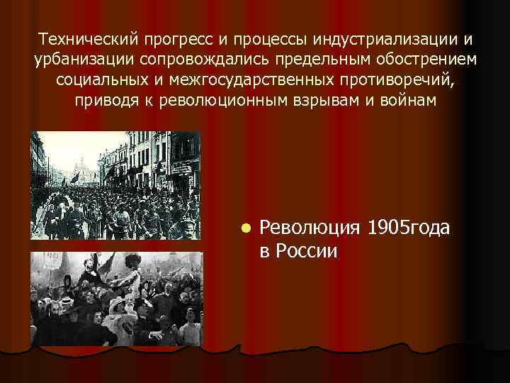 Технический прогресс и процессы индустриализации и урбанизации сопровождались предельным обострением социальных и межгосударственных противоречий,