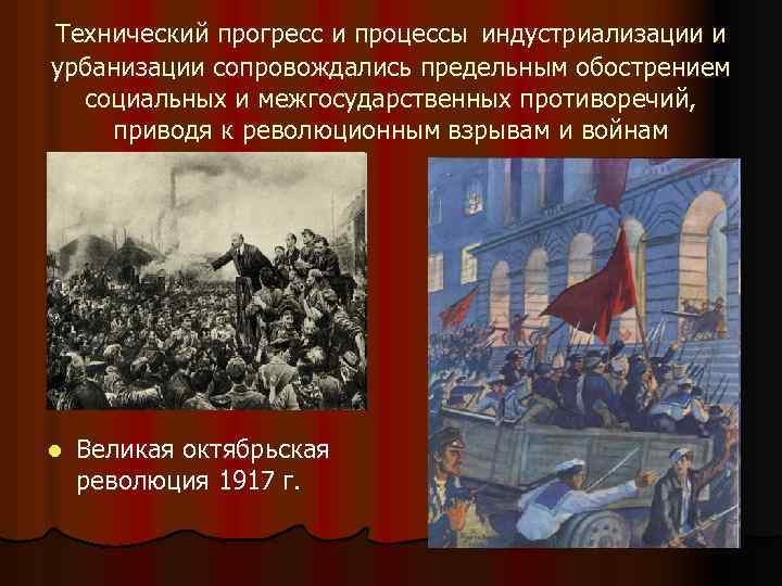 Технический прогресс и процессы индустриализации и урбанизации сопровождались предельным обострением социальных и межгосударственных противоречий,