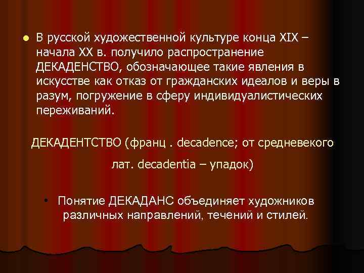 Гражданские идеалы. Понятие декаданс. Декаданс это кратко. Объясните термин «декаданс». Культура декаданса.