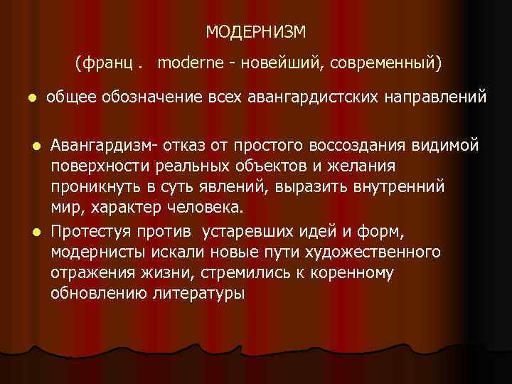 МОДЕРНИЗМ (франц. moderne - новейший, современный) l общее обозначение всех авангардистских направлений Авангардизм- отказ