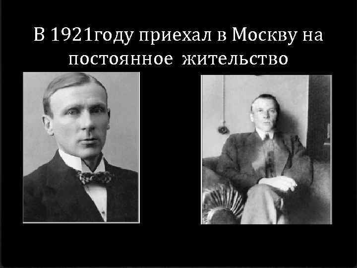В 1921 году приехал в Москву на постоянное жительство 