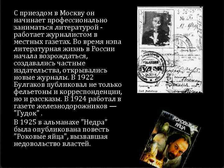 С приездом в Москву он начинает профессионально заниматься литературой работает журналистом в местных газетах.