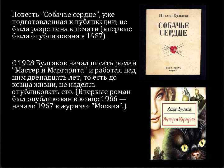 Повесть "Собачье сердце", уже подготовленная к публикации, не была разрешена к печати (впервые была