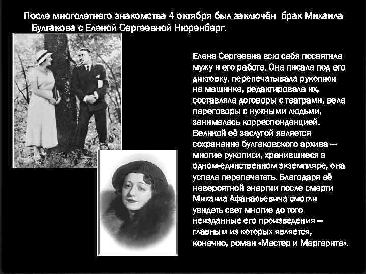 После многолетнего знакомства 4 октября был заключён брак Михаила Булгакова с Еленой Сергеевной Нюренберг.