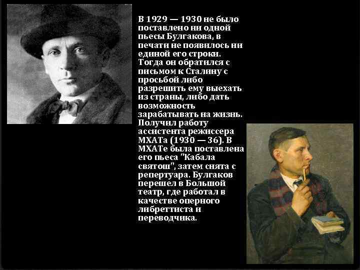 В 1929 — 1930 не было поставлено ни одной пьесы Булгакова, в печати не