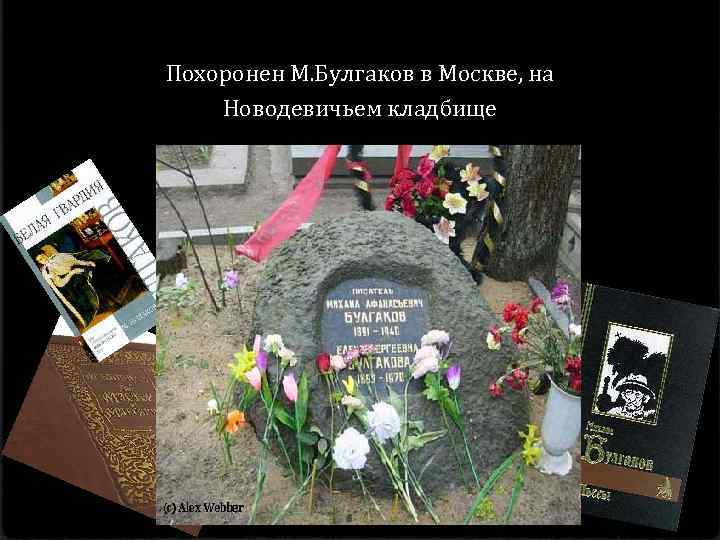 Похоронен М. Булгаков в Москве, на Новодевичьем кладбище 