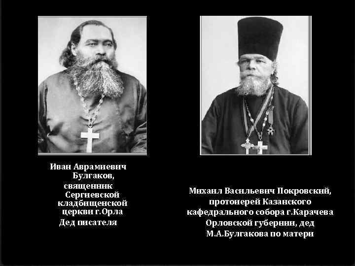 Иван Аврамиевич Булгаков, священник Сергиевской кладбищенской церкви г. Орла Дед писателя Михаил Васильевич Покровский,