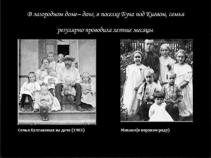 В загородном доме– даче, в поселке Буча под Киевом, семья регулярно проводила летние месяцы