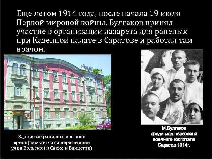 Еще летом 1914 года, после начала 19 июля Первой мировой войны, Булгаков принял участие