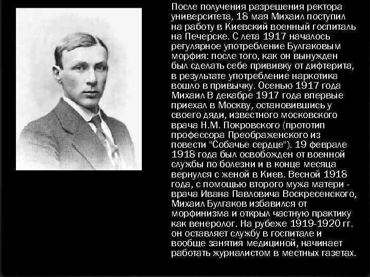 После получения разрешения ректора университета, 18 мая Михаил поступил на работу в Киевский военный