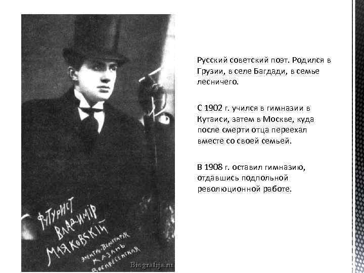 Русский советский поэт. Родился в Грузии, в селе Багдади, в семье лесничего. С 1902