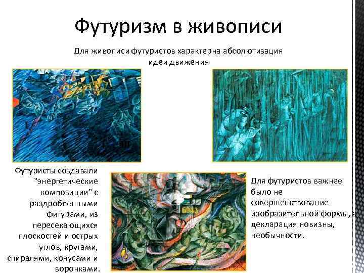 Футуризм в живописи Для живописи футуристов характерна абсолютизация идеи движения Футуристы создавали "энергетические композиции"