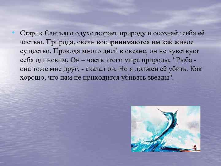  • Старик Сантьяго одухотворяет природу и осознаёт себя её частью. Природа, океан воспринимаются