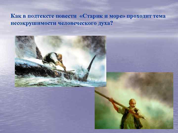 Как в подтексте повести «Старик и море» проходит тема несокрушимости человеческого духа? 