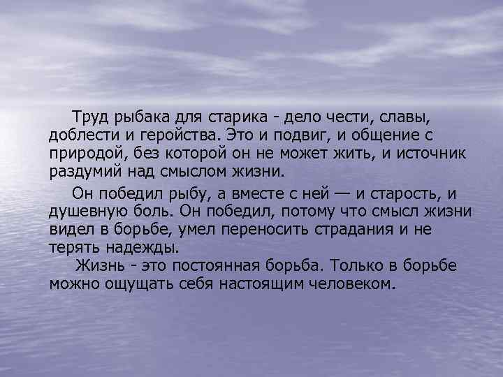 Труд рыбака для старика дело чести, славы, доблести и геройства. Это и подвиг, и