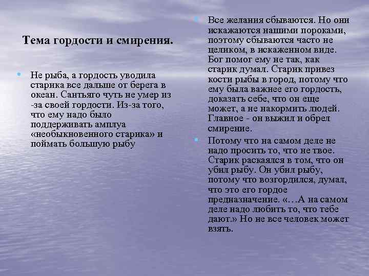  • Все желания сбываются. Но они Тема гордости и смирения. • Не рыба,