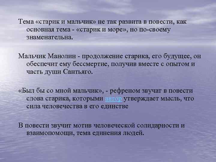 Тема «старик и мальчик» не так развита в повести, как основная тема - «старик