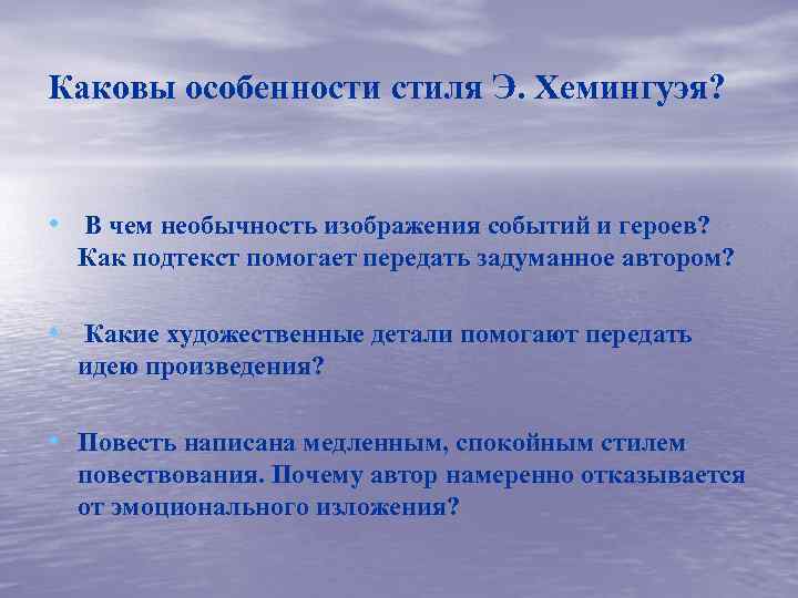 Каковы особенности стиля Э. Хемингуэя? • В чем необычность изображения событий и героев? Как