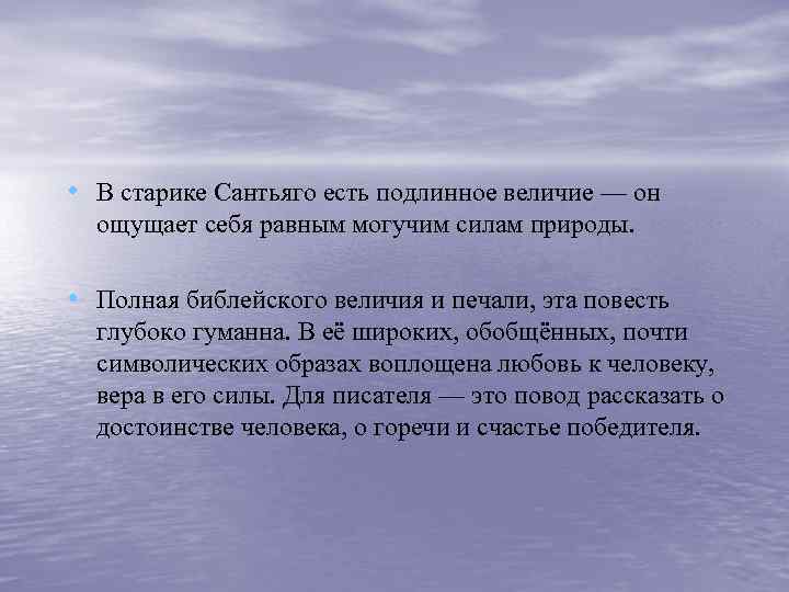  • В старике Сантьяго есть подлинное величие — он ощущает себя равным могучим