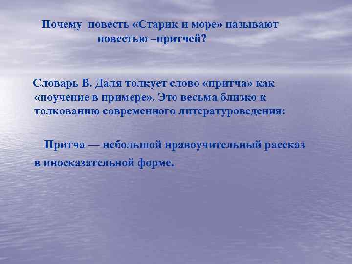 Почему повесть «Старик и море» называют повестью –притчей? Словарь В. Даля толкует слово «притча»