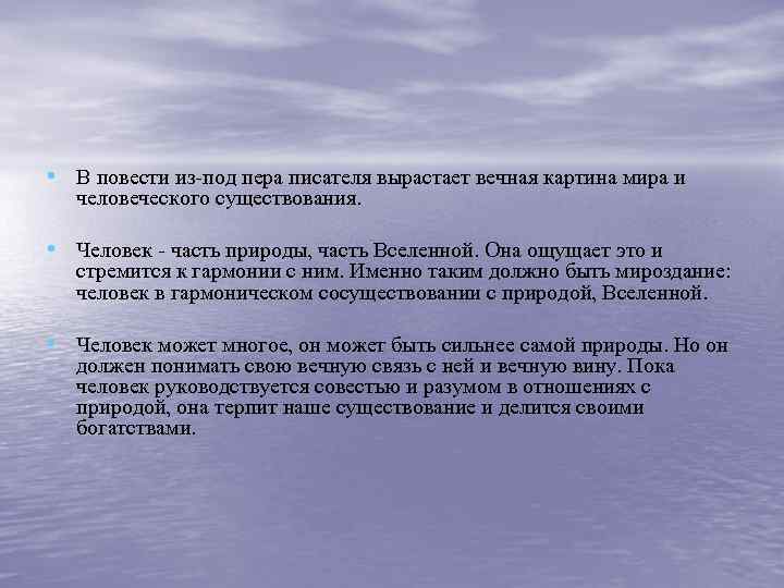  • В повести из-под пера писателя вырастает вечная картина мира и человеческого существования.