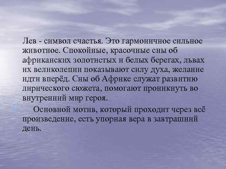  Лев - символ счастья. Это гармоничное сильное животное. Спокойные, красочные сны об африканских