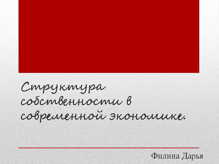 Структура собственности в современной экономике. Филина Дарья 