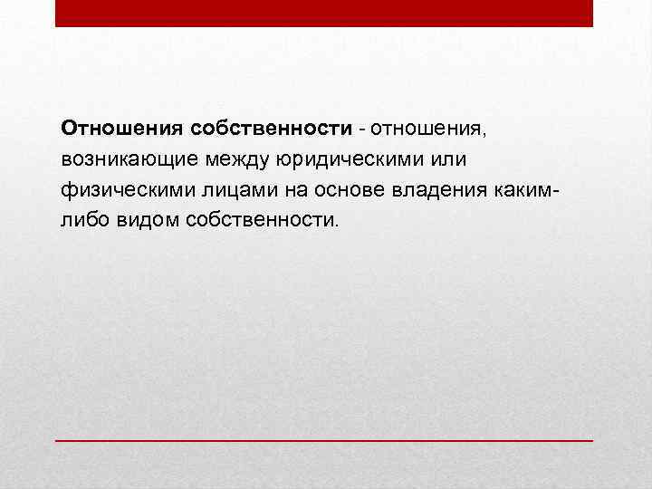 Отношения собственности - отношения, возникающие между юридическими или физическими лицами на основе владения какимлибо