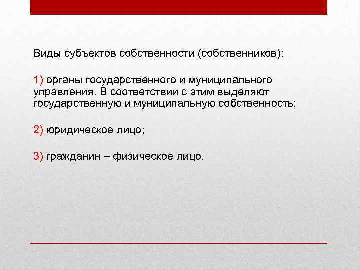 Виды субъектов собственности (собственников): 1) органы государственного и муниципального управления. В соответствии с этим