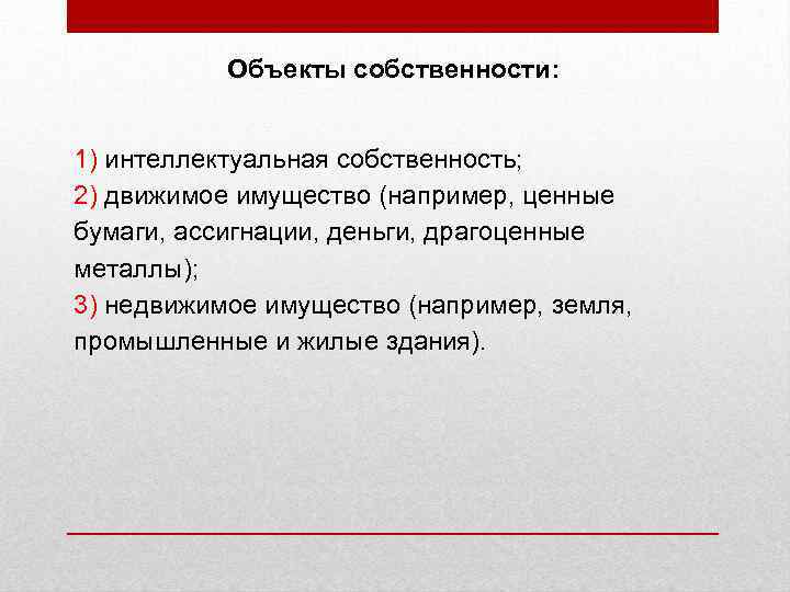 Объекты собственности: 1) интеллектуальная собственность; 2) движимое имущество (например, ценные бумаги, ассигнации, деньги, драгоценные