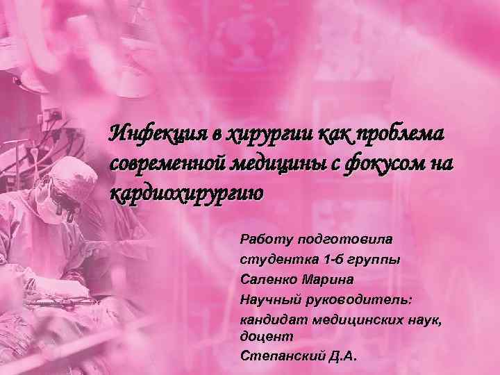 Инфекция в хирургии как проблема современной медицины с фокусом на кардиохирургию Работу подготовила студентка